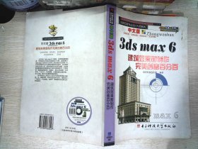 中文版3ds max 6建筑效果图制作完美创意百分百  有光盘