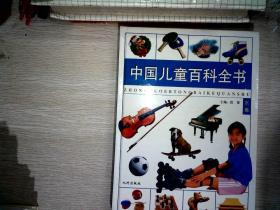 中国儿童百科全书 水卷