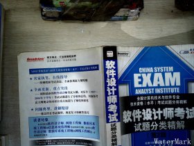 软件设计师考试试题分类精解