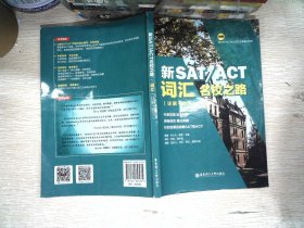新SATACT名校之路.词汇(详解+练习) 书有少量笔记