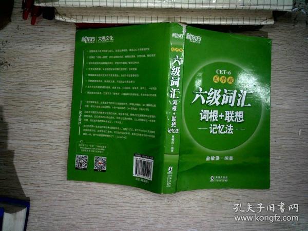 新东方·六级词汇词根+联想记忆法：乱序版