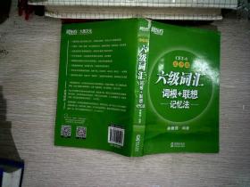 新东方·六级词汇词根+联想记忆法：乱序版