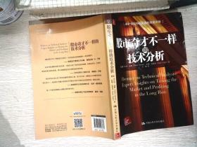 股市奇才不一样的技术分析