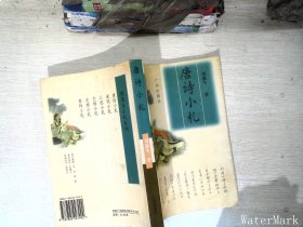 唐诗小札