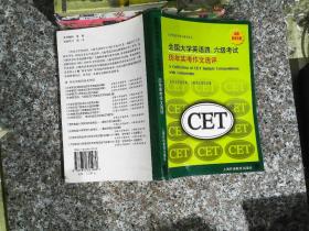全国大学英语四、六级考试历年实考作文选评