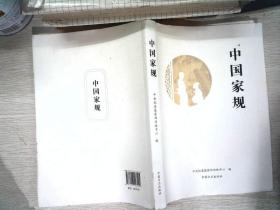 中国家规