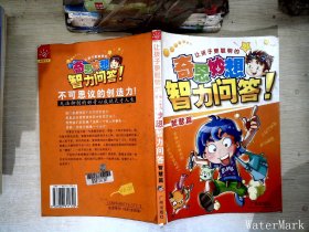 让孩子更聪明的奇思妙想科学问答！.人文篇     【有破损】