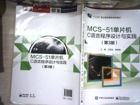 MCS-51单片机C语言程序设计与实践（第3版） 书有少量笔记