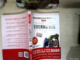 世界经典神话与传说 无障碍精读版