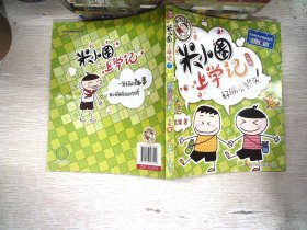 米小圈上学记（一年级）好朋友铁头