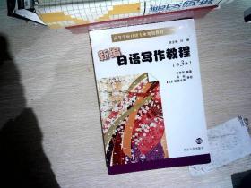 高等学校日语专业规划教材：新编日语写作教程（第3册）