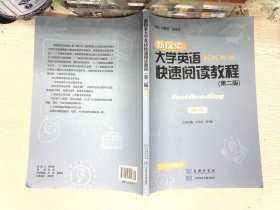 大学英语快速阅读教程  书内有笔记