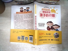 轻松应对孩子的问题