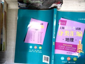 2021 上海新高考试题分类汇编 地理