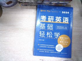 考研英语基础轻松学 精准学习 2024
