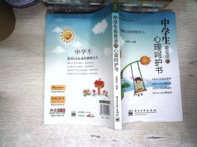 中学生最爱读的心理呵护书（双色）