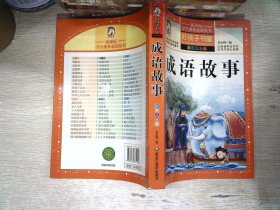 成语故事（彩图注音版）/新课标学生课外必读丛书