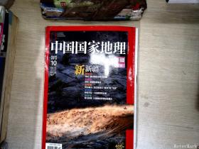 中国国家地理 2013.10
