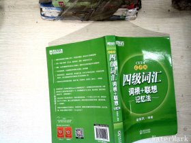 新东方 四级词汇词根+联想记忆法：乱序版