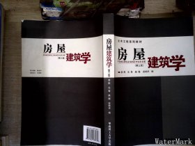房屋建筑学（第3版）