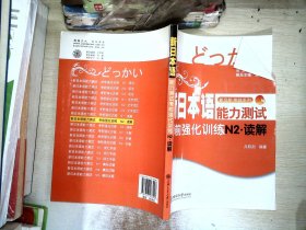 新启航·挑战系列·新日本语能力测试考前强化训练N2：读解