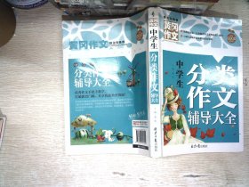 中学生分类作文辅导大全 黄冈作文