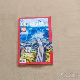 中国国家地理 2021 中国最美公路增刊