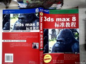 3ds max8标准教程    【有光盘】
