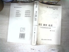 拓荒 播种 收获 丁兴富远程教育研究文学 书有破损  有光盘