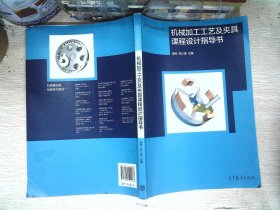 机械加工工艺及夹具课程设计指导书