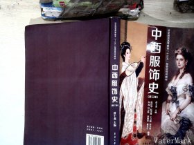 中西服饰史（第3版）