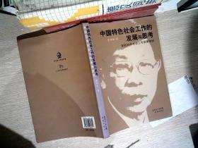 中国特色社会工作的发展与思考:深圳30年社会工作发展史话