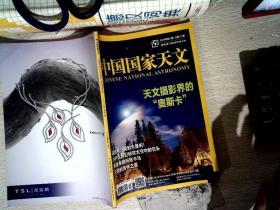 中国国家天文 2018年12 总第137期