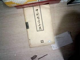 中国哲学小史