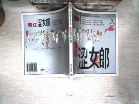 粉红涩女郎