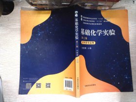 基础化学实验(农科各专业用第3版普通高等教育农业农村部十三五规划教材)