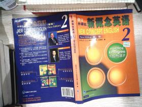 新概念英语2：实践与进步