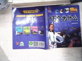 阳光宝贝 十万个为什么：自然科学