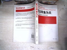 民以何食为天：中国食品安全现状调查   书页有黄点