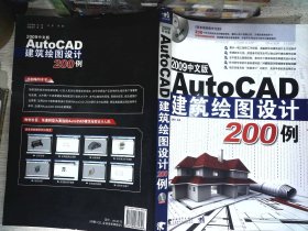 AutoCAD建筑绘图设计200例（2009中文版）   有光盘