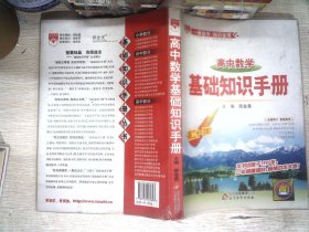 基础知识手册 高中数学（第二十一次修订）