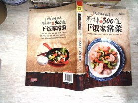 火候 调味 技法：厨神的300道下饭家常菜