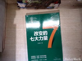 改变的七大力量+