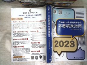 广东省2023年普通高等学校志愿填报指南 书角有破损