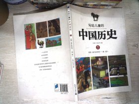 写给儿童的中国历史7：西晋·盛大的排场 唐·唐人