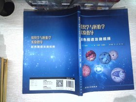 组织学与胚胎学实验指导 : 彩色图谱及微视频 书有少量笔记