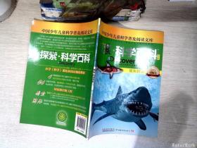 探索科学百科(中阶1级D1鲨鱼世界)/中国少年儿童科学普及阅读文库