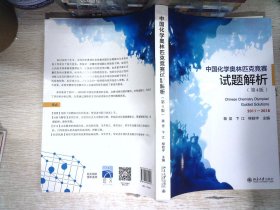 中国化学奥林匹克竞赛试题解析（第4版）