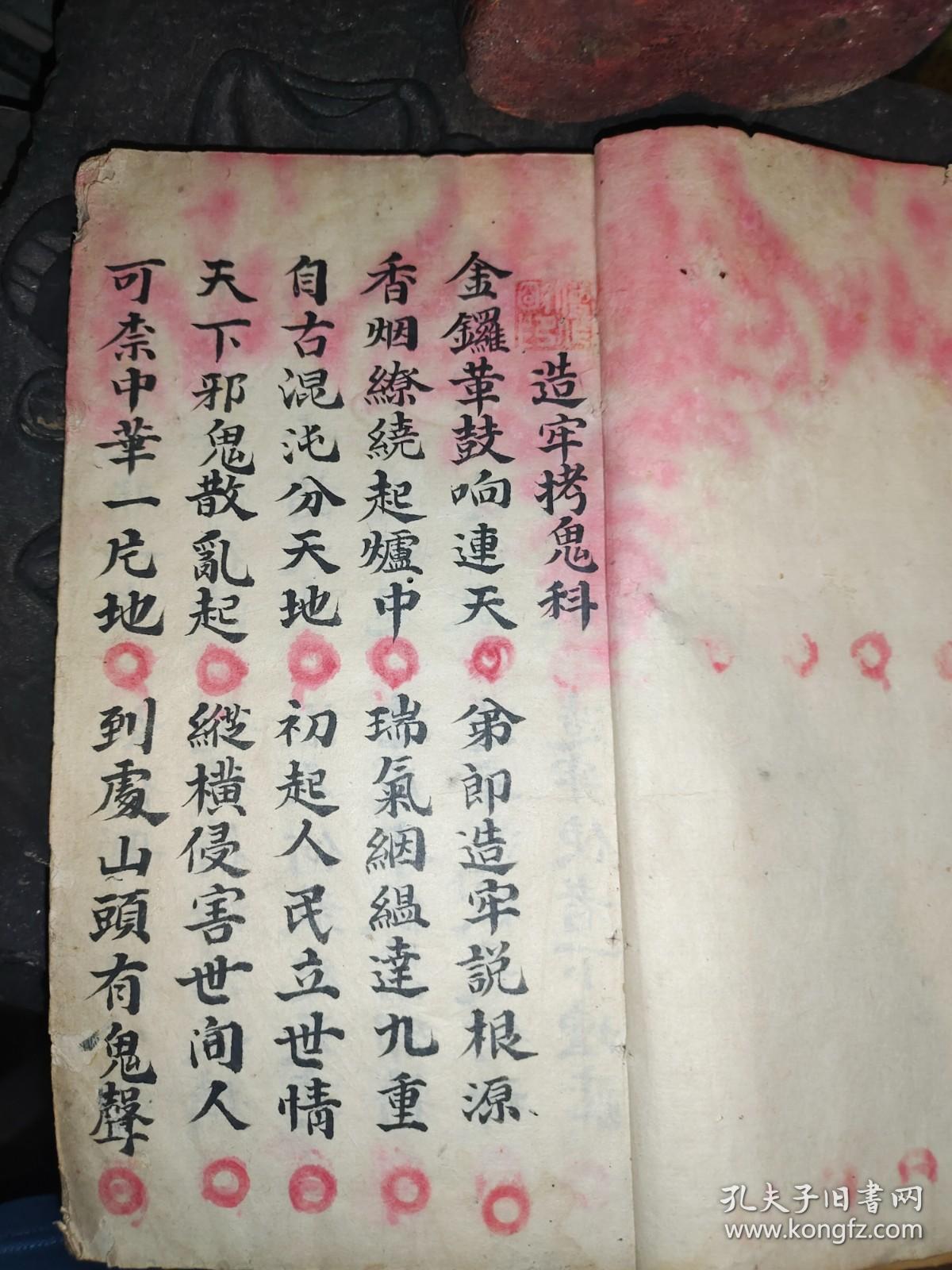 造牢拷鬼清代手写符法秘籍 孔夫子旧书网