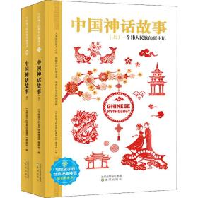 中国神话故事（全2册） 世界经典神话插图典藏本 小学生课外读物 无障碍阅读 儿童读物7-10岁